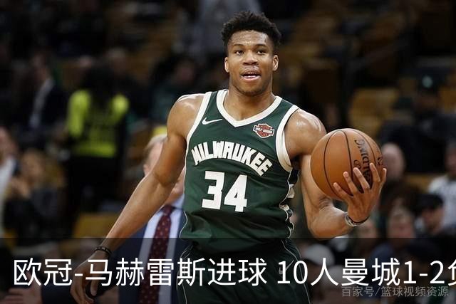 欧冠-马赫雷斯进球 10人曼城1-2负 莱比锡进欧联