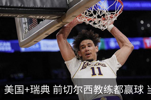 美国+瑞典 前切尔西教练都赢球 当年海港也是有车路士主帅