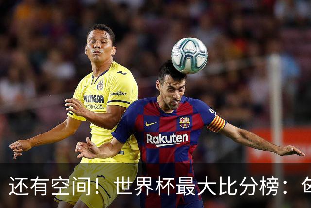 还有空间！世界杯最大比分榜：匈牙利10-1居首，德国7-1未进前10