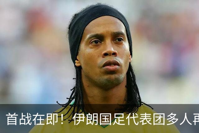 首战在即！伊朗国足代表团多人再遭美拒签 足协主席在列